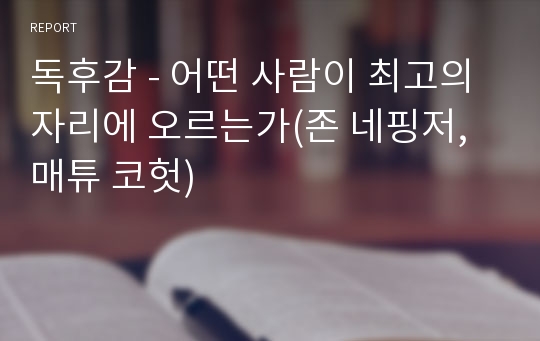 독후감 - 어떤 사람이 최고의 자리에 오르는가(존 네핑저, 매튜 코헛)