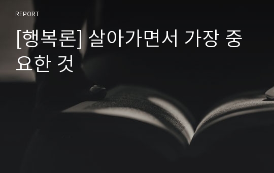 [행복론] 살아가면서 가장 중요한 것