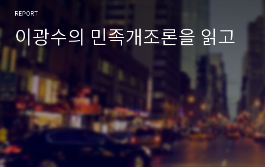 이광수의 민족개조론을 읽고