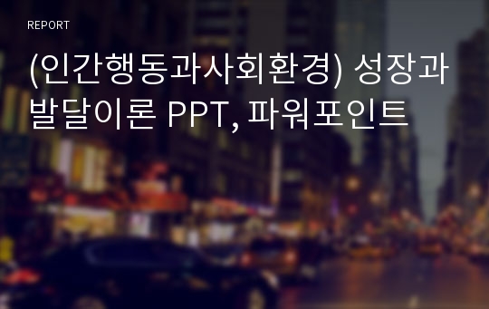 (인간행동과사회환경) 성장과발달이론 PPT, 파워포인트