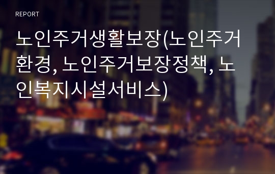 노인주거생활보장(노인주거환경, 노인주거보장정책, 노인복지시설서비스)