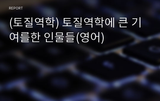 (토질역학) 토질역학에 큰 기여를한 인물들(영어)