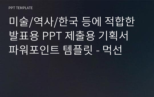 미술/역사/한국 등에 적합한 발표용 PPT 제출용 기획서 파워포인트 템플릿 - 먹선