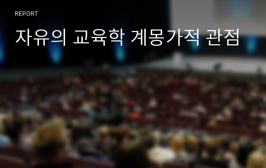 자유의 교육학 계몽가적 관점