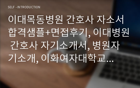 이대목동병원 자소서 면접질문 후기