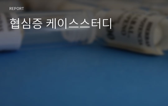 협심증 케이스스터디