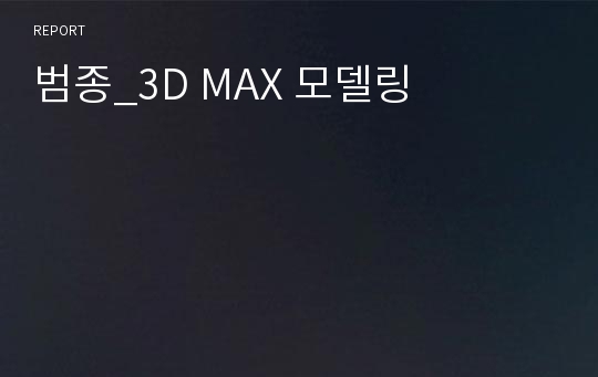 범종_3D MAX 모델링