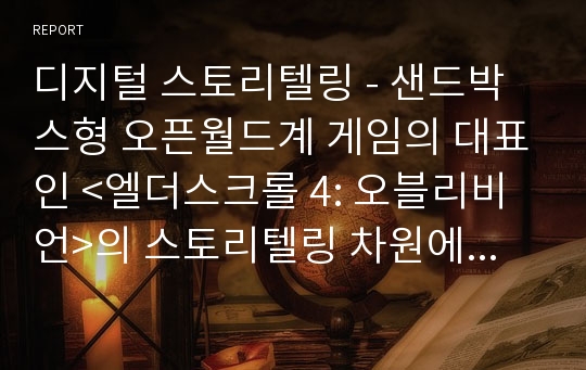 디지털 스토리텔링 - 샌드박스형 오픈월드계 게임의 대표인 &lt;엘더스크롤 4: 오블리비언&gt;의 스토리텔링 차원에서의 분석