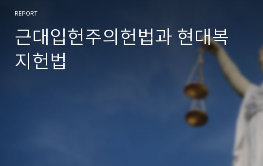 근대입헌주의헌법과 현대복지헌법