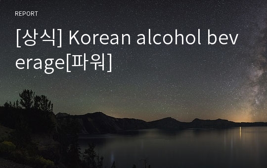 [상식] Korean alcohol beverage[파워]