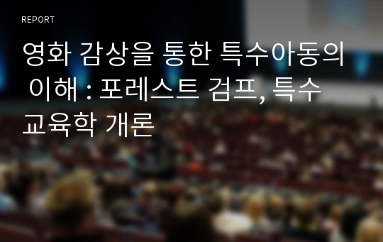 영화 감상을 통한 특수아동의 이해 : 포레스트 검프, 특수교육학 개론