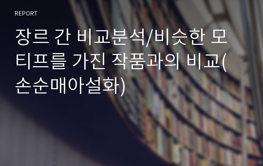 장르 간 비교분석/비슷한 모티프를 가진 작품과의 비교(손순매아설화)