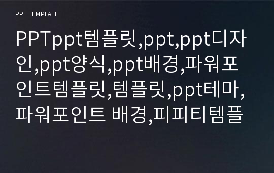 PPTppt템플릿,ppt,ppt디자인,ppt양식,ppt배경,파워포인트템플릿,템플릿,ppt테마,파워포인트 배경,피피티템플릿