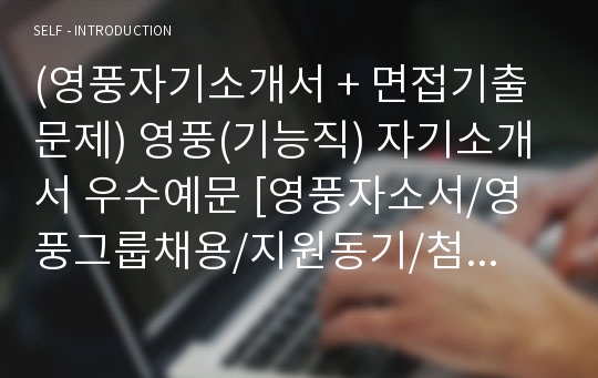 (영풍자기소개서 + 면접기출문제) 영풍(기능직) 자기소개서 우수예문 [영풍자소서/영풍그룹채용/지원동기/첨삭항목]