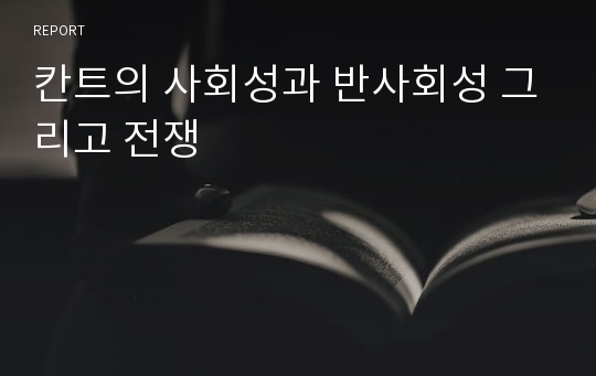 칸트의 사회성과 반사회성 그리고 전쟁