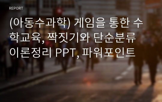 (아동수과학) 게임을 통한 수학교육, 짝짓기와 단순분류 이론정리 PPT, 파워포인트