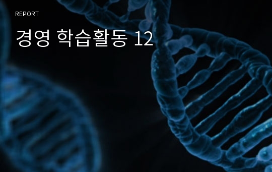 경영 학습활동 12