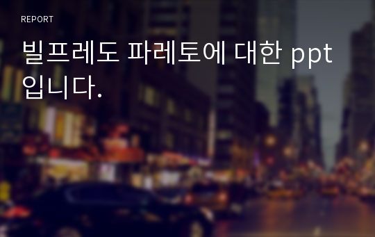 빌프레도 파레토에 대한 ppt 입니다.