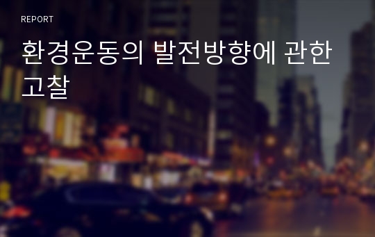 환경운동의 발전방향에 관한 고찰