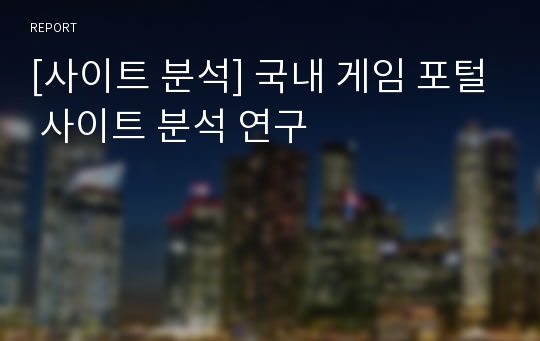 [사이트 분석] 국내 게임 포털 사이트 분석 연구