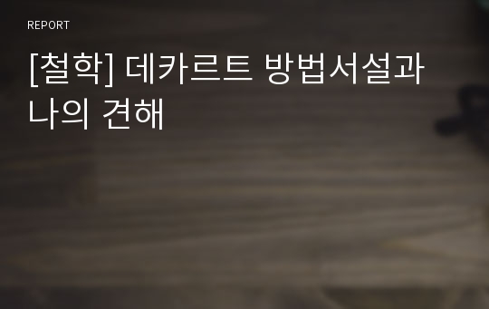 [철학] 데카르트 방법서설과 나의 견해