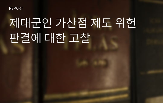 제대군인 가산점 제도 위헌 판결에 대한 고찰