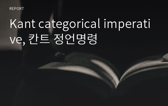 Kant categorical imperative, 칸트 정언명령