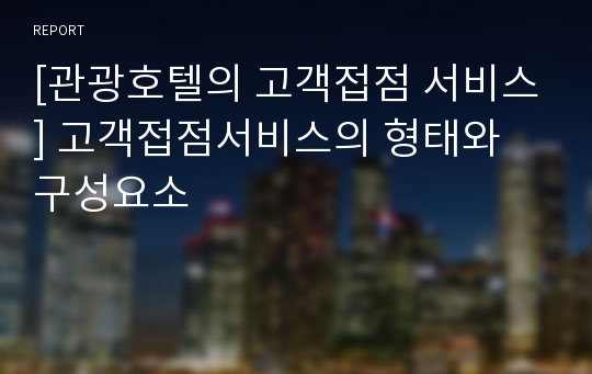 [관광호텔의 고객접점 서비스] 고객접점서비스의 형태와 구성요소