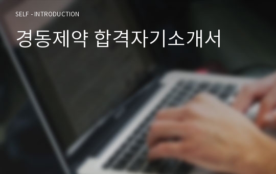 경동제약 합격자기소개서