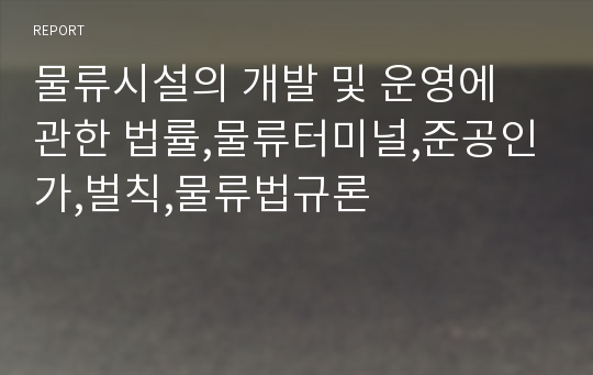 물류시설의 개발 및 운영에 관한 법률,물류터미널,준공인가,벌칙,물류법규론