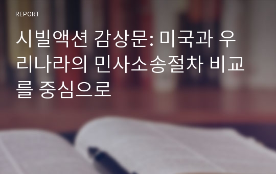 시빌액션 감상문: 미국과 우리나라의 민사소송절차 비교를 중심으로