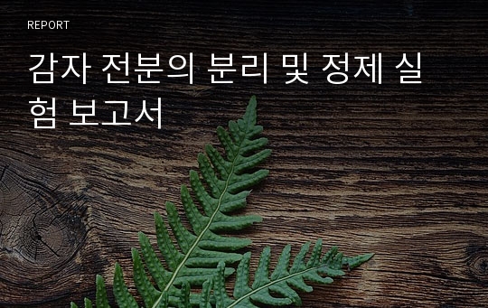 감자 전분의 분리 및 정제 실험 보고서