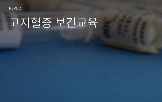 고지혈증 보건교육