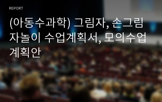 (아동수과학) 그림자, 손그림자놀이 수업계획서, 모의수업계획안