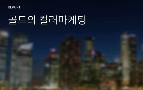 골드의 컬러마케팅