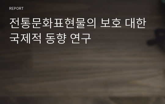 전통문화표현물의 보호 대한 국제적 동향 연구