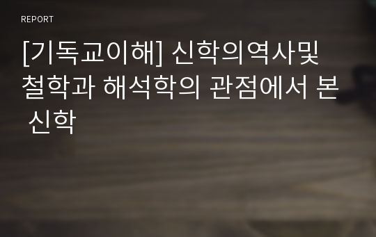 [기독교이해] 신학의역사및 철학과 해석학의 관점에서 본 신학