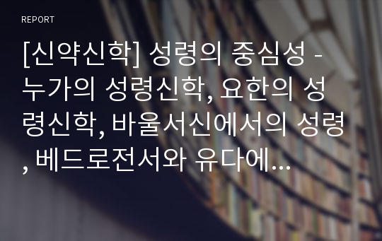 [신약신학] 성령의 중심성 - 누가의 성령신학, 요한의 성령신학, 바울서신에서의 성령, 베드로전서와 유다에서의 성령에 대한 언급, 요한계시록에서의 성령