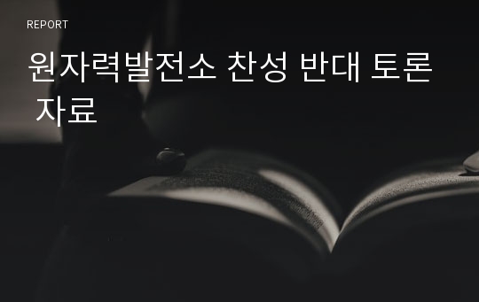 원자력발전소 찬성 반대 토론 자료