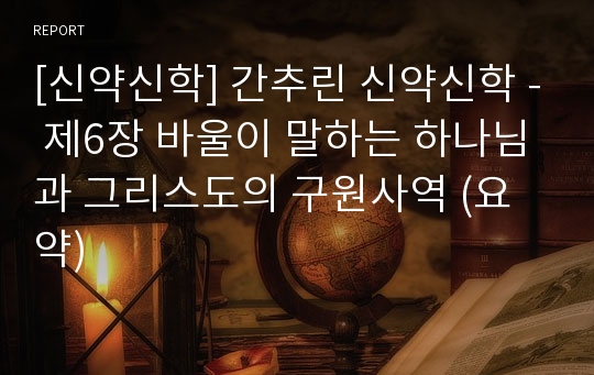 [신약신학] 간추린 신약신학 - 제6장 바울이 말하는 하나님과 그리스도의 구원사역 (요약)