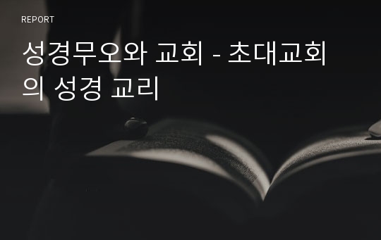 성경무오와 교회 - 초대교회의 성경 교리