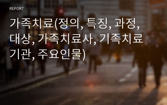 가족치료(정의, 특징, 과정, 대상, 가족치료사, 기족치료기관, 주요인물)