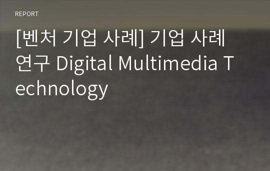 [벤처 기업 사례] 기업 사례 연구 Digital Multimedia Technology