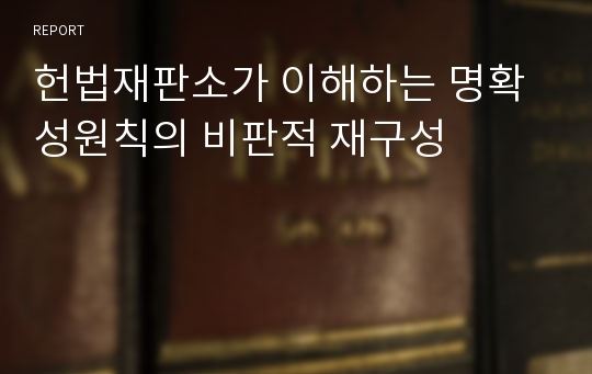 헌법재판소가 이해하는 명확성원칙의 비판적 재구성