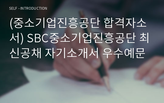 (중소기업진흥공단 합격자소서) SBC중소기업진흥공단 최신공채 자기소개서 우수예문