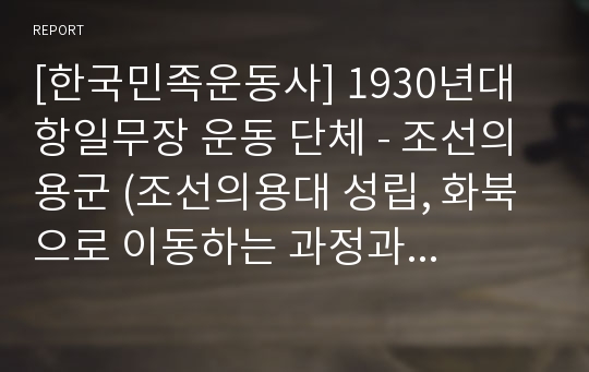 [한국민족운동사] 1930년대 항일무장 운동 단체 - 조선의용군 (조선의용대 성립, 화북으로 이동하는 과정과 화북지대에서의 활동, 전투부대 창설)