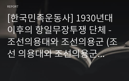 [한국민족운동사] 1930년대 이후의 항일무장투쟁 단체 - 조선의용대와 조선의용군 (조선 의용대와 조선의용군의 찰립과 투쟁내역 및 의의)