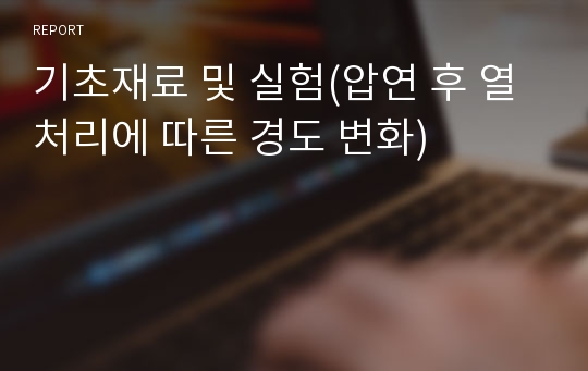 기초재료 및 실험(압연 후 열처리에 따른 경도 변화)