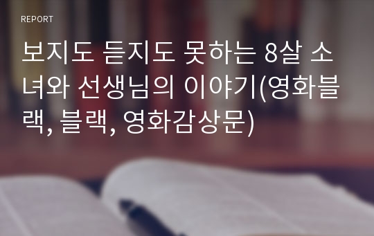 보지도 듣지도 못하는 8살 소녀와 선생님의 이야기(영화블랙, 블랙, 영화감상문)