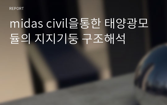 midas civil을통한 태양광모듈의 지지기둥 구조해석